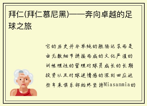 拜仁(拜仁慕尼黑)——奔向卓越的足球之旅