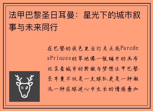 法甲巴黎圣日耳曼：星光下的城市叙事与未来同行