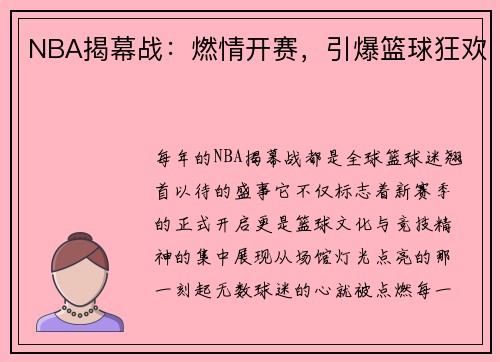 NBA揭幕战：燃情开赛，引爆篮球狂欢