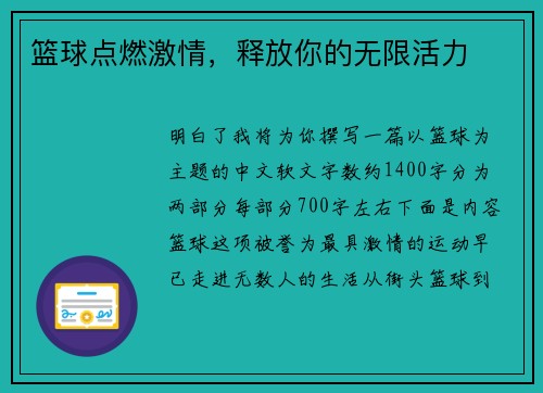 篮球点燃激情，释放你的无限活力