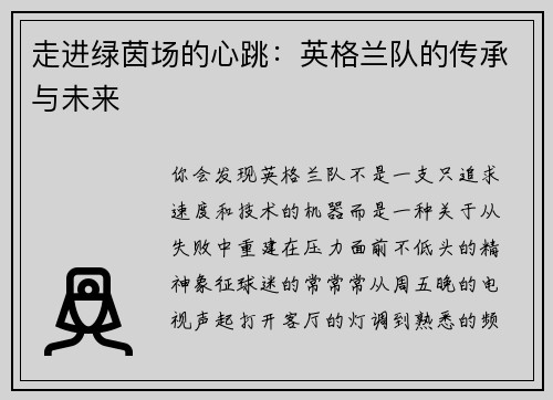 走进绿茵场的心跳：英格兰队的传承与未来
