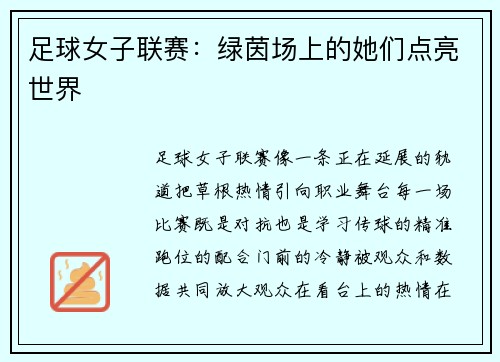 足球女子联赛：绿茵场上的她们点亮世界