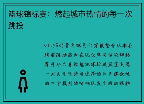 篮球锦标赛：燃起城市热情的每一次跳投