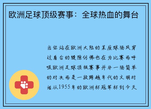 欧洲足球顶级赛事：全球热血的舞台