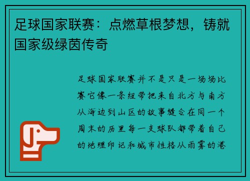 足球国家联赛：点燃草根梦想，铸就国家级绿茵传奇