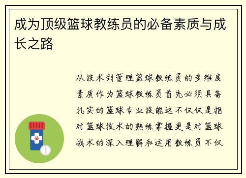 成为顶级篮球教练员的必备素质与成长之路