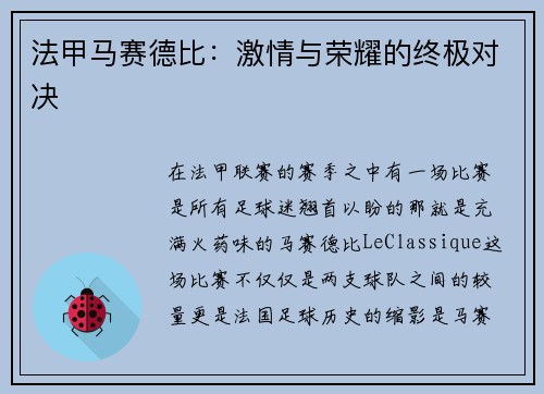法甲马赛德比：激情与荣耀的终极对决