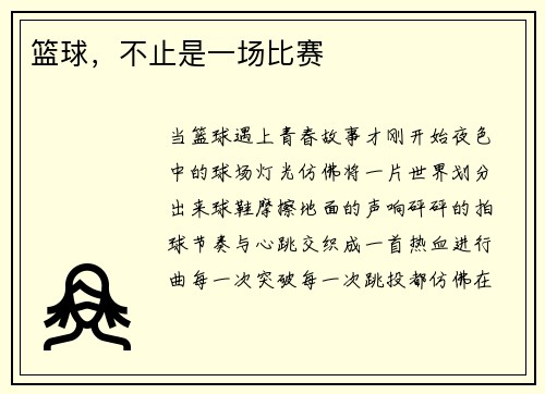 篮球，不止是一场比赛