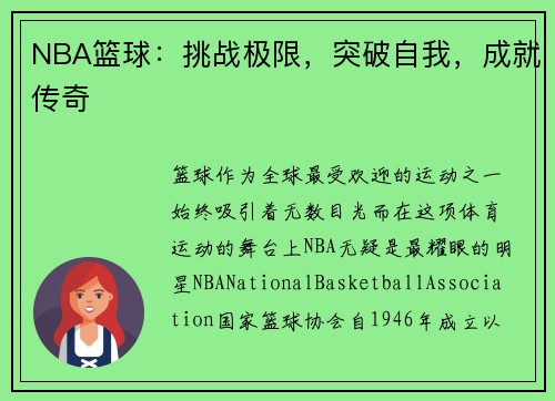 NBA篮球：挑战极限，突破自我，成就传奇