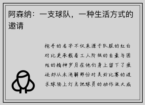 阿森纳：一支球队，一种生活方式的邀请