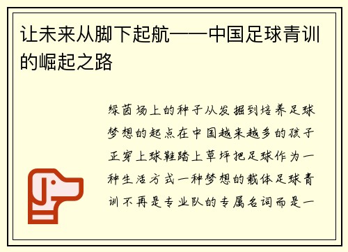 让未来从脚下起航——中国足球青训的崛起之路