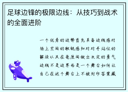 足球边锋的极限边线：从技巧到战术的全面进阶