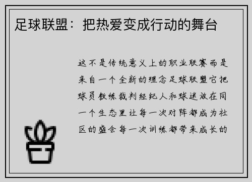 足球联盟：把热爱变成行动的舞台