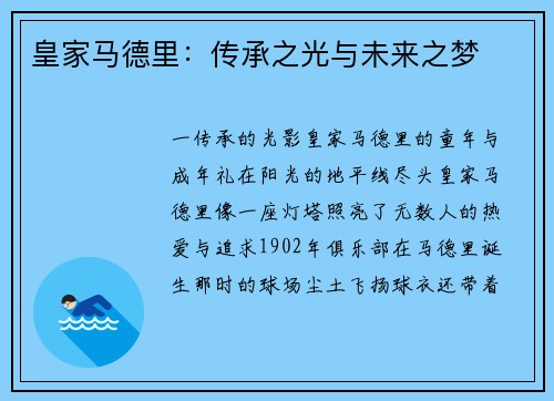 皇家马德里：传承之光与未来之梦