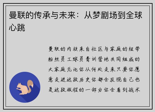 曼联的传承与未来：从梦剧场到全球心跳