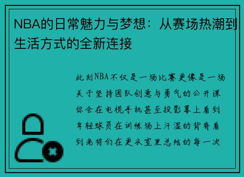 NBA的日常魅力与梦想：从赛场热潮到生活方式的全新连接