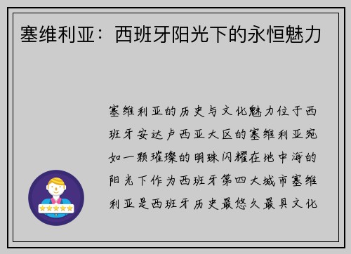 塞维利亚：西班牙阳光下的永恒魅力