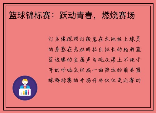 篮球锦标赛：跃动青春，燃烧赛场