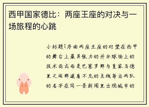 西甲国家德比：两座王座的对决与一场旅程的心跳