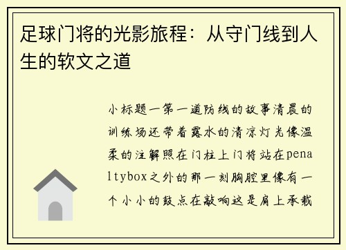 足球门将的光影旅程：从守门线到人生的软文之道