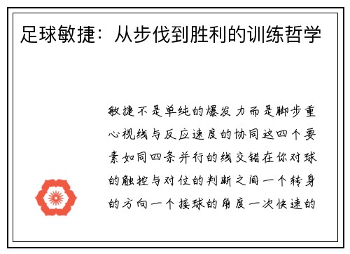 足球敏捷：从步伐到胜利的训练哲学