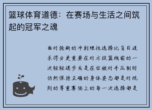 篮球体育道德：在赛场与生活之间筑起的冠军之魂
