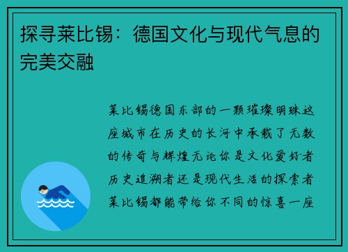 探寻莱比锡：德国文化与现代气息的完美交融
