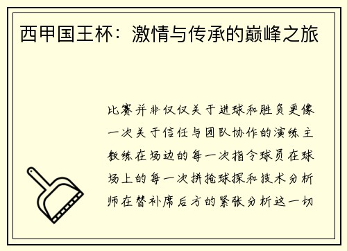 西甲国王杯：激情与传承的巅峰之旅