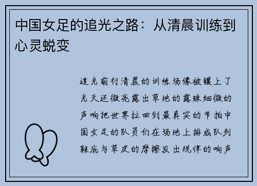 中国女足的追光之路：从清晨训练到心灵蜕变