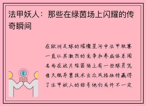法甲妖人：那些在绿茵场上闪耀的传奇瞬间