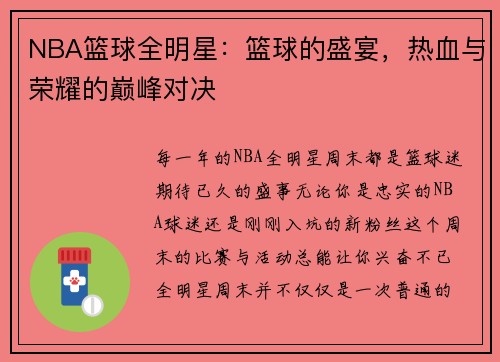 NBA篮球全明星：篮球的盛宴，热血与荣耀的巅峰对决