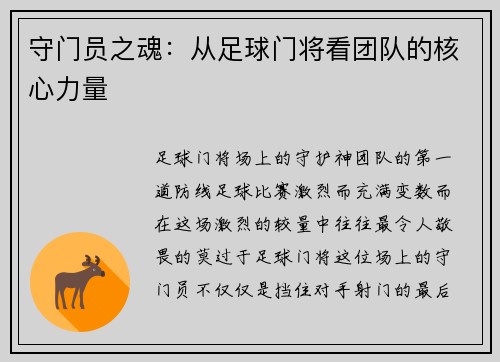 守门员之魂：从足球门将看团队的核心力量