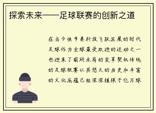 探索未来——足球联赛的创新之道