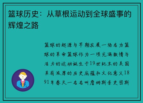 篮球历史：从草根运动到全球盛事的辉煌之路
