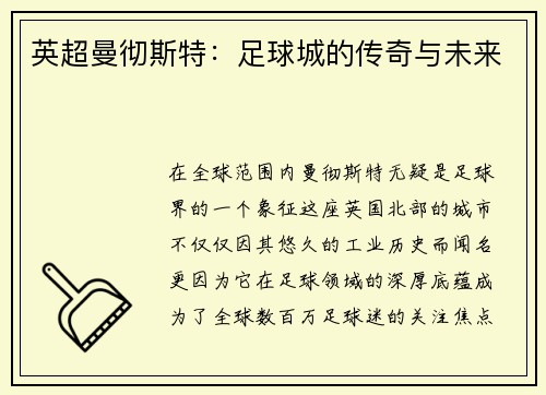 英超曼彻斯特：足球城的传奇与未来
