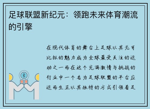 足球联盟新纪元：领跑未来体育潮流的引擎