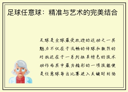 足球任意球：精准与艺术的完美结合