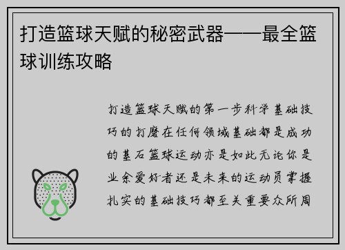 打造篮球天赋的秘密武器——最全篮球训练攻略