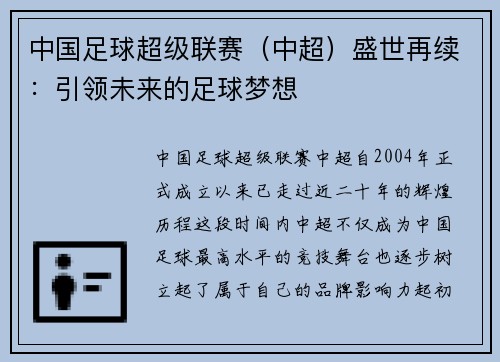 中国足球超级联赛（中超）盛世再续：引领未来的足球梦想