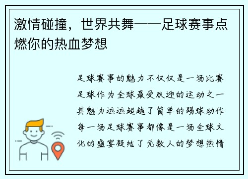 激情碰撞，世界共舞——足球赛事点燃你的热血梦想