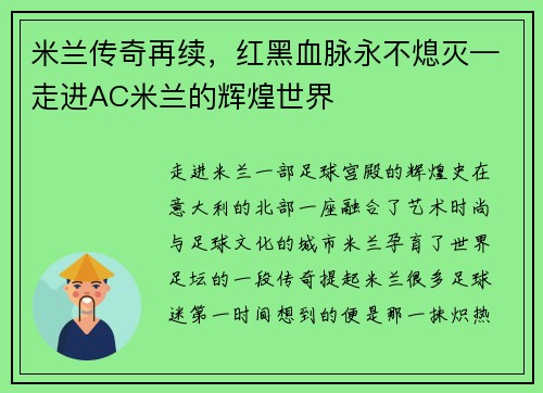 米兰传奇再续，红黑血脉永不熄灭—走进AC米兰的辉煌世界