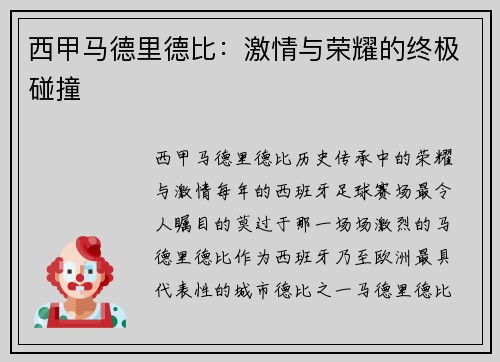 西甲马德里德比：激情与荣耀的终极碰撞