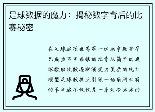 足球数据的魔力：揭秘数字背后的比赛秘密