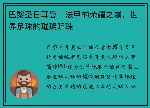 巴黎圣日耳曼：法甲的荣耀之巅，世界足球的璀璨明珠