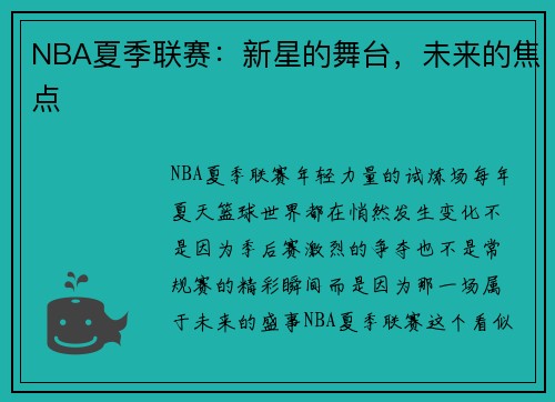 NBA夏季联赛：新星的舞台，未来的焦点