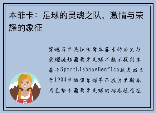 本菲卡：足球的灵魂之队，激情与荣耀的象征