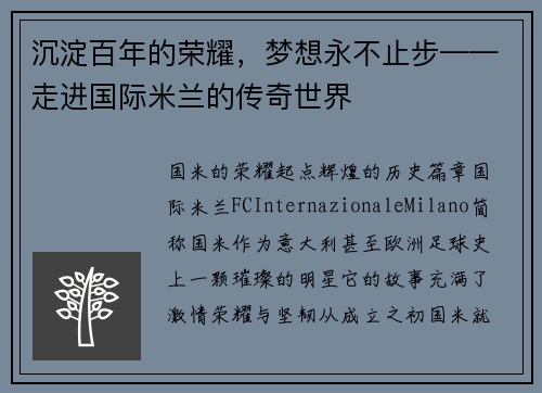 沉淀百年的荣耀，梦想永不止步——走进国际米兰的传奇世界