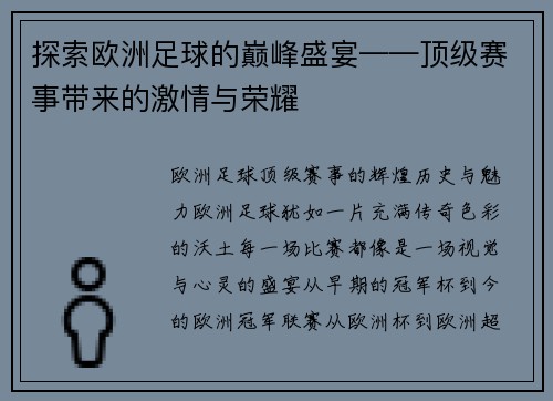 探索欧洲足球的巅峰盛宴——顶级赛事带来的激情与荣耀