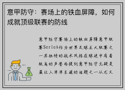 意甲防守：赛场上的铁血屏障，如何成就顶级联赛的防线