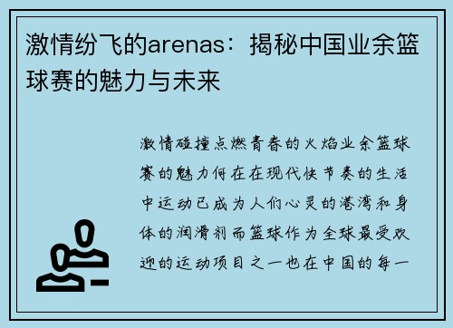 激情纷飞的arenas：揭秘中国业余篮球赛的魅力与未来